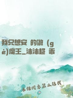 我只想安靜的做個(gè)魔王