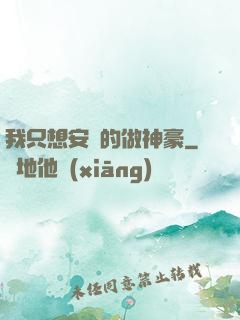 我只想安靜的做神豪