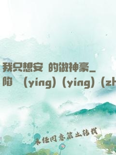 我只想安靜的做神豪