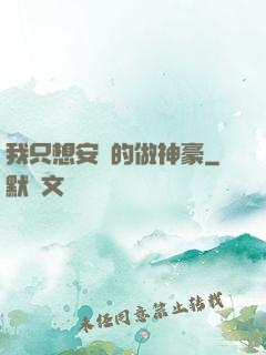 我只想安靜的做神豪