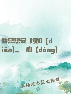 我只想安靜的加點(diǎn)