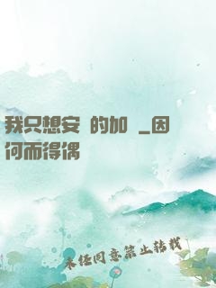 我只想安靜的加點