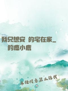 我只想安靜的宅在家