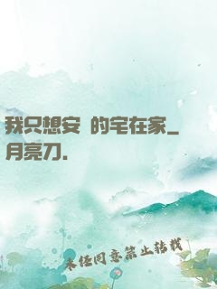我只想安靜的宅在家