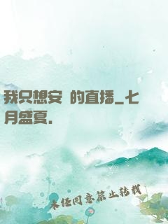 我只想安靜的直播