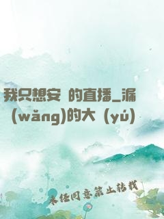 我只想安靜的直播