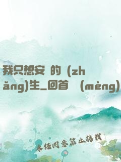 我只想安靜的長(zhǎng)生