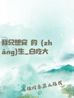 我只想安靜的長(zhǎng)生