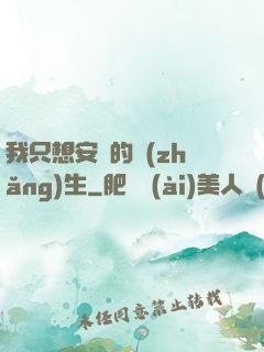 我只想安靜的長(zhǎng)生