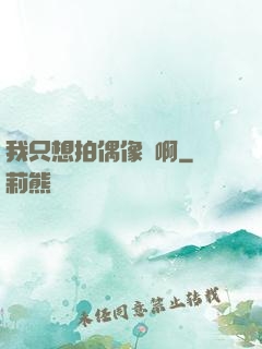 我只想拍偶像劇啊