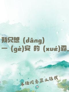 我只想當(dāng)一個(gè)安靜的學(xué)霸