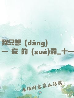我只想當(dāng)一個安靜的學(xué)霸