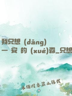 我只想當(dāng)一個安靜的學(xué)霸