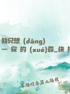 我只想當(dāng)一個安靜的學(xué)霸