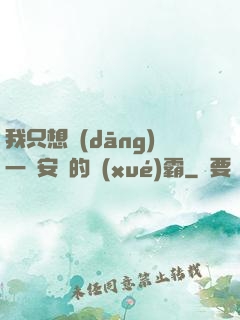 我只想當(dāng)一個安靜的學(xué)霸
