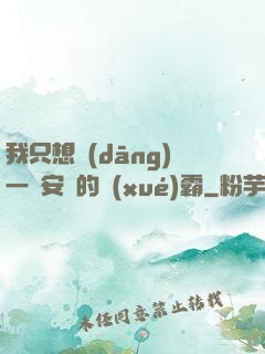 我只想當(dāng)一個安靜的學(xué)霸