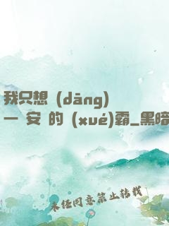 我只想當(dāng)一個安靜的學(xué)霸