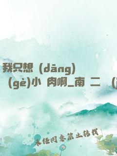 我只想當(dāng)個(gè)小鮮肉啊