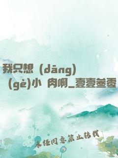 我只想當(dāng)個(gè)小鮮肉啊