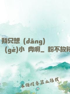 我只想當(dāng)個(gè)小鮮肉啊