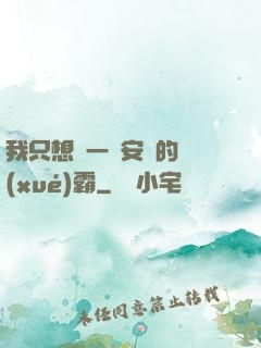 我只想當一個安靜的學(xué)霸