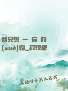 我只想當一個安靜的學(xué)霸