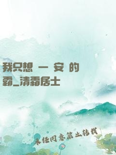 我只想當一個安靜的學霸
