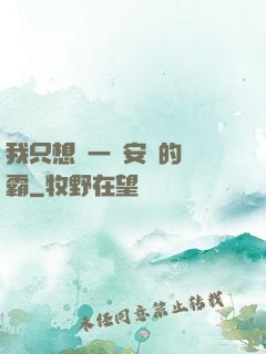 我只想當一個安靜的學霸