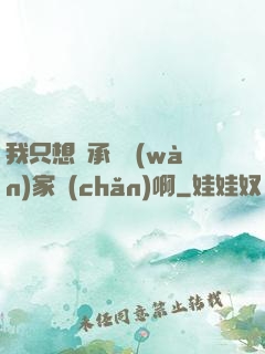 我只想繼承億萬(wàn)家產(chǎn)啊