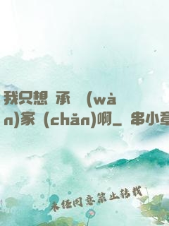 我只想繼承億萬(wàn)家產(chǎn)啊