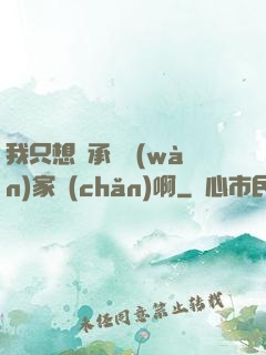 我只想繼承億萬(wàn)家產(chǎn)啊