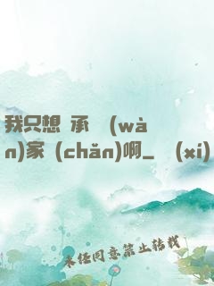 我只想繼承億萬(wàn)家產(chǎn)啊