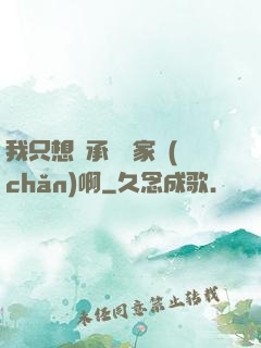 我只想繼承億萬家產(chǎn)啊