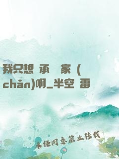 我只想繼承億萬家產(chǎn)啊