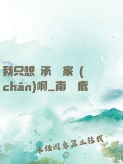 我只想繼承億萬家產(chǎn)啊
