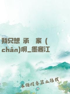 我只想繼承億萬家產(chǎn)啊