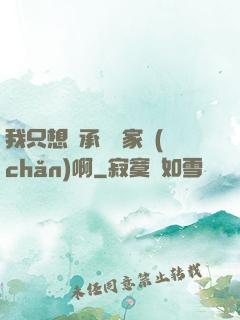 我只想繼承億萬家產(chǎn)啊
