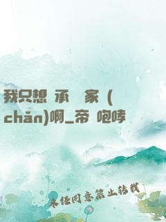 我只想繼承億萬家產(chǎn)啊