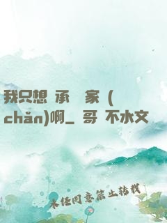 我只想繼承億萬家產(chǎn)啊