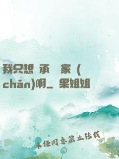 我只想繼承億萬家產(chǎn)啊