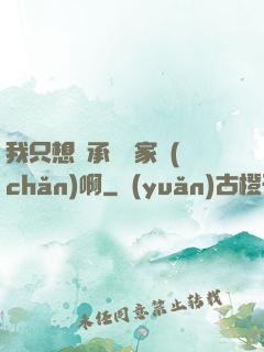我只想繼承億萬家產(chǎn)啊
