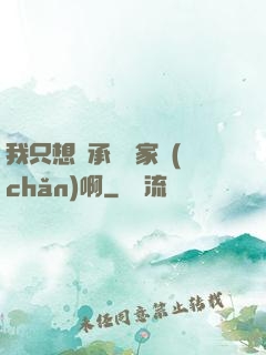 我只想繼承億萬家產(chǎn)啊