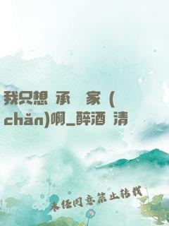 我只想繼承億萬家產(chǎn)啊