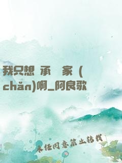 我只想繼承億萬家產(chǎn)啊
