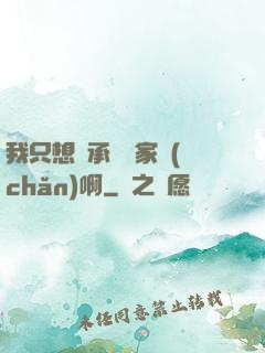 我只想繼承億萬家產(chǎn)啊