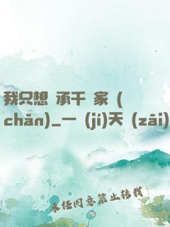我只想繼承千億家產(chǎn)