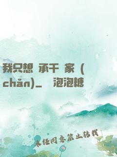 我只想繼承千億家產(chǎn)