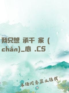 我只想繼承千億家產(chǎn)