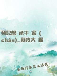 我只想繼承千億家產(chǎn)