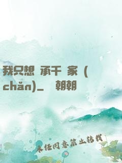 我只想繼承千億家產(chǎn)